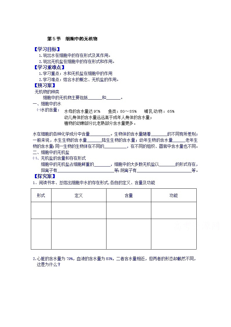高中生物教案 必修一:第二章 组成细胞的分子 第5节 细胞中的无机物01