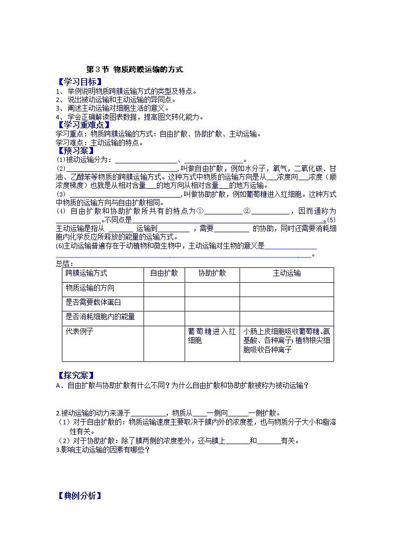 高中生物教案 必修一:第4章 细胞的物质输入和输出 第3节 物质跨膜运输的方式01