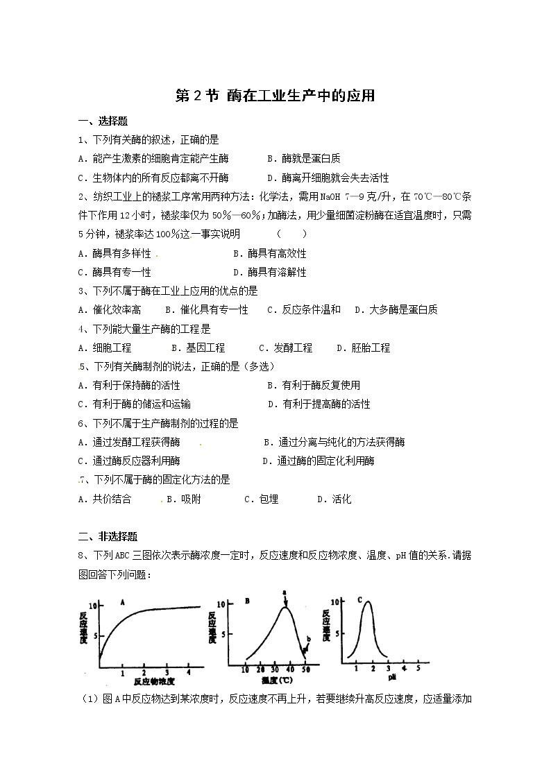 人教版 (新课标)选修2《生物科学与社会》第2节 酶在工业生产中的应用同步达标检测题