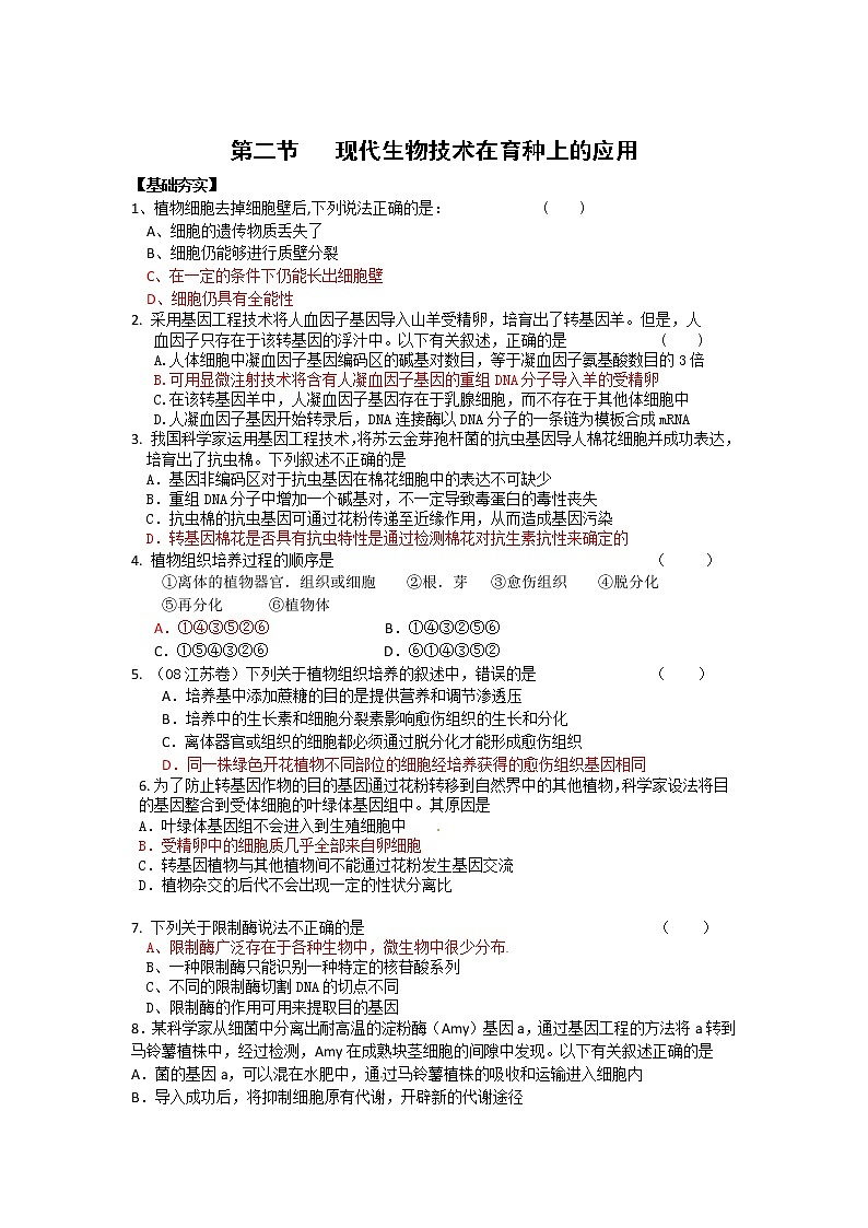 生物:2.2《现代生物技术在育种上的应用》测试(新人教版选修2)01