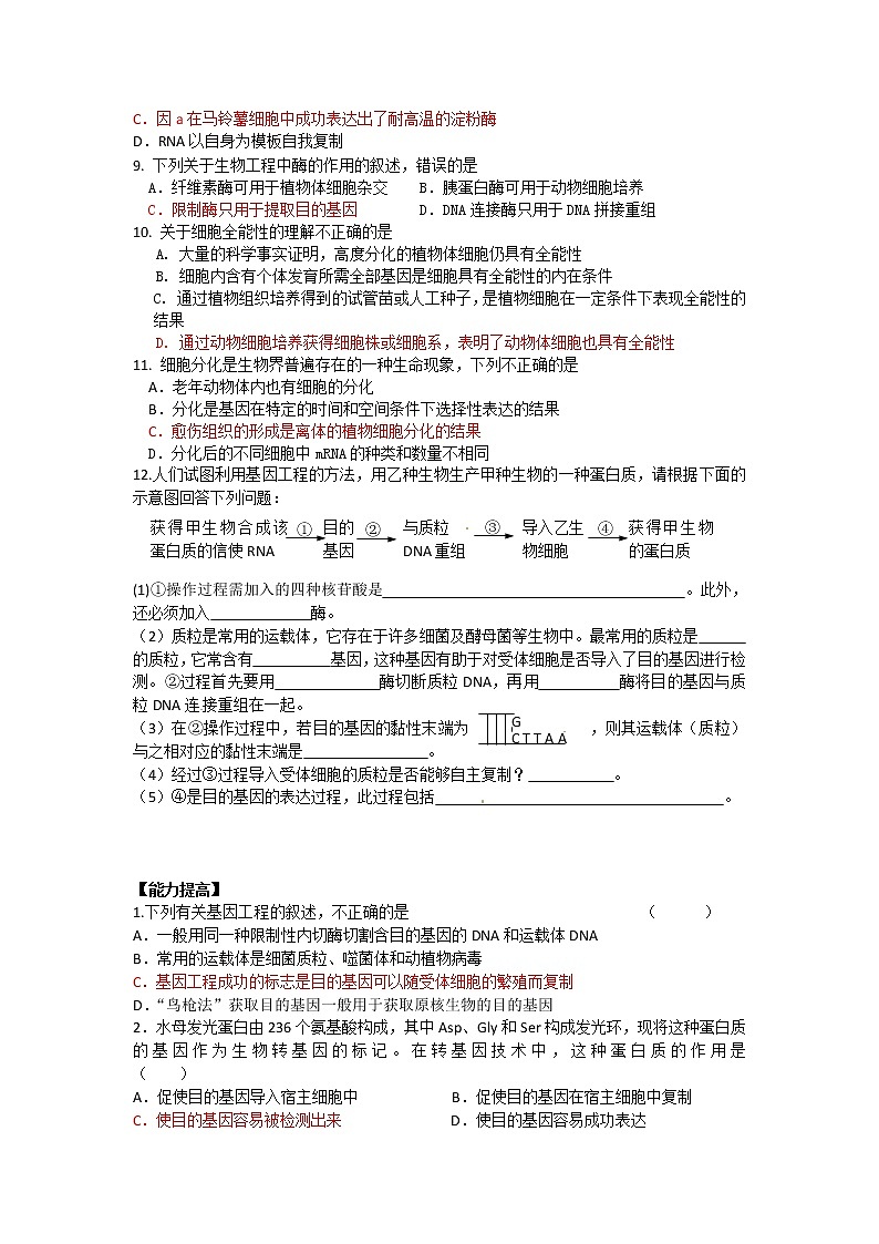 生物:2.2《现代生物技术在育种上的应用》测试(新人教版选修2)02