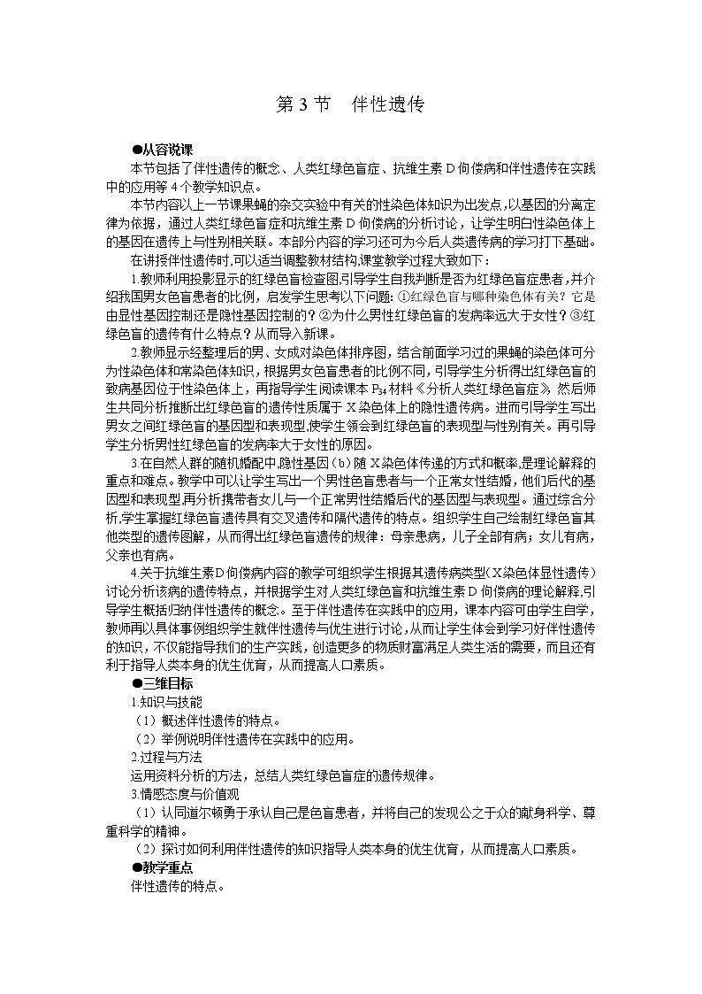 人教版高中生物必修2示范教案:第2章第3 节伴性遗传01
