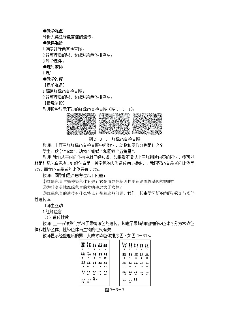 人教版高中生物必修2示范教案:第2章第3 节伴性遗传02