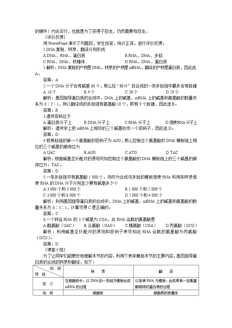 人教版高中生物必修2示范教案：第四章第一节基因指导蛋白质的合成 第2课时03