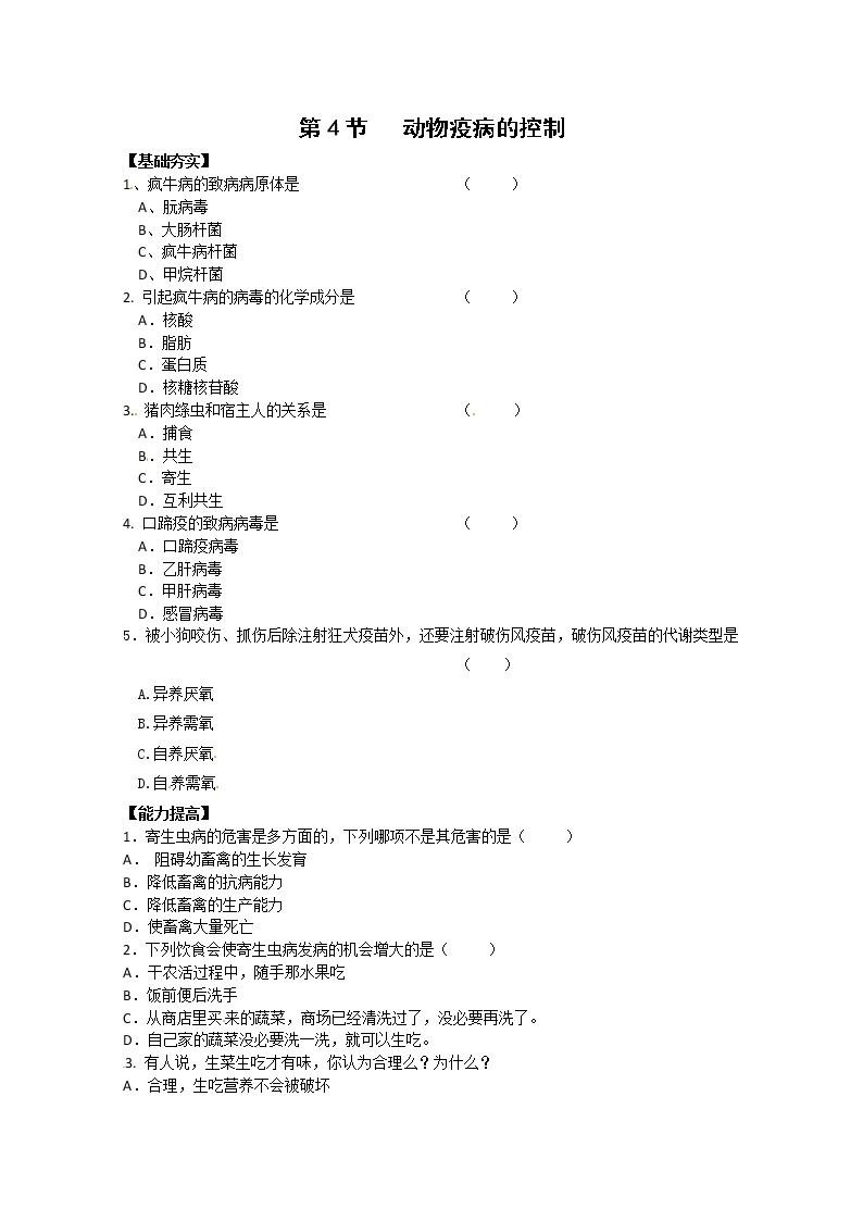 人教版 (新课标)选修2《生物科学与社会》第4节 动物疫病的控制课后作业题