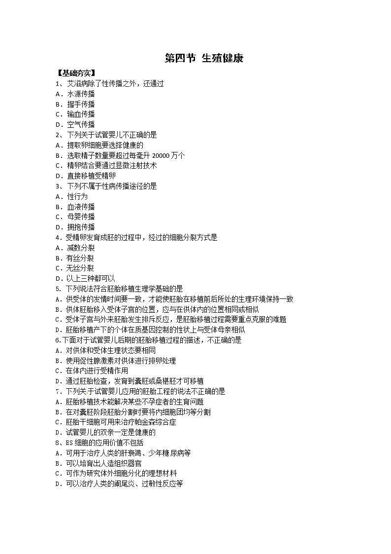 生物:1.4《生殖健康》 测试(新人教版选修2)第1页