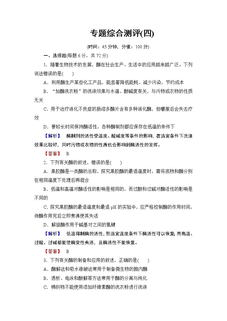 高中生物人教版选修一专题综合测评4第1页