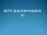 生物：1.2《基因诊断与基因治疗》课件（2）（新人教版选修2）