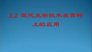 高中人教版 (新课标)第2章 生物科学与农业第2节 现代生物技术在育种上的应用图片课件ppt