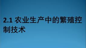 人教版 (新课标)选修2《生物科学与社会》第1节 农业生产中繁殖控制技术示范课课件ppt