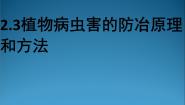 高中生物人教版 (新课标)选修2《生物科学与社会》第3节 植物病虫害的防治原理和方法课堂教学课件ppt