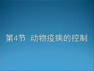 生物：2.4《动物疫病的控制》课件（4）（新人教版选修2）