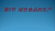高中生物人教版 (新课标)选修2《生物科学与社会》第5节 绿色食品的生产评课ppt课件
