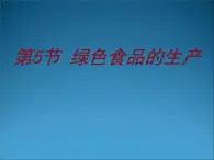 生物：2.5《绿色食品的生产》课件2（新人教版选修2）