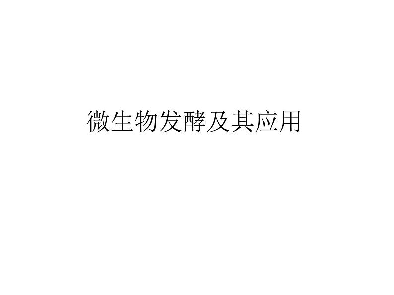 生物:3.1《微生物发酵及其应用》课件1(新人教版选修2)01