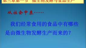 人教版 (新课标)选修2《生物科学与社会》第1节 微生物发酵及其应用教案配套ppt课件