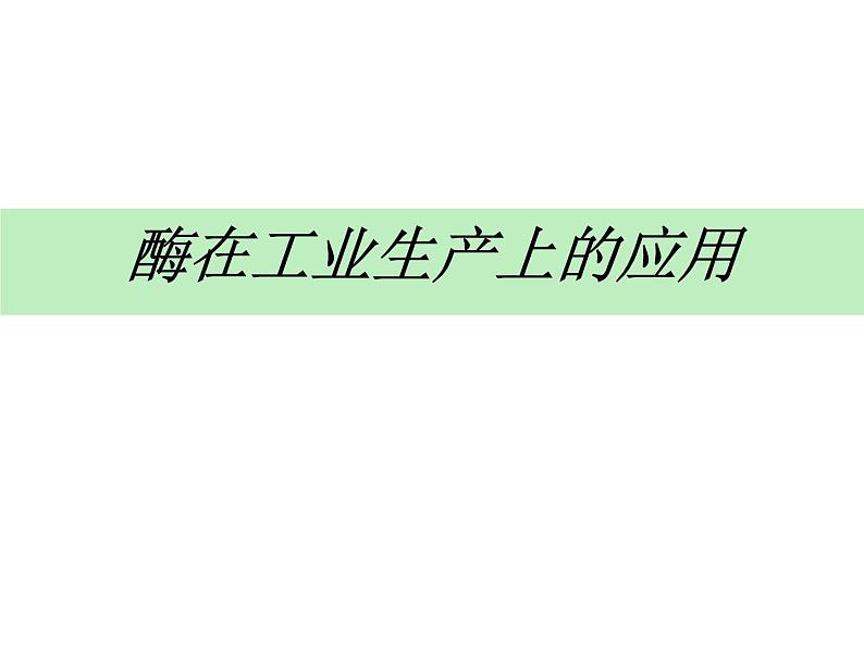 生物:3.2《酶在工业生产中的应用》课件(新人教版选修2)01