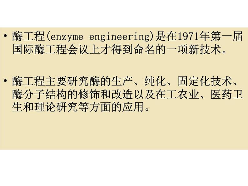 生物:3.2《酶在工业生产中的应用》课件(新人教版选修2)03