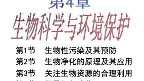 生物选修2《生物科学与社会》第4章 生物科学与环境保护第1节 生物性污染及其预防图片ppt课件
