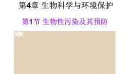 人教版 (新课标)选修2《生物科学与社会》第1节 生物性污染及其预防说课ppt课件