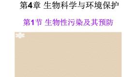 人教版 (新课标)选修2《生物科学与社会》第1节 生物性污染及其预防说课ppt课件