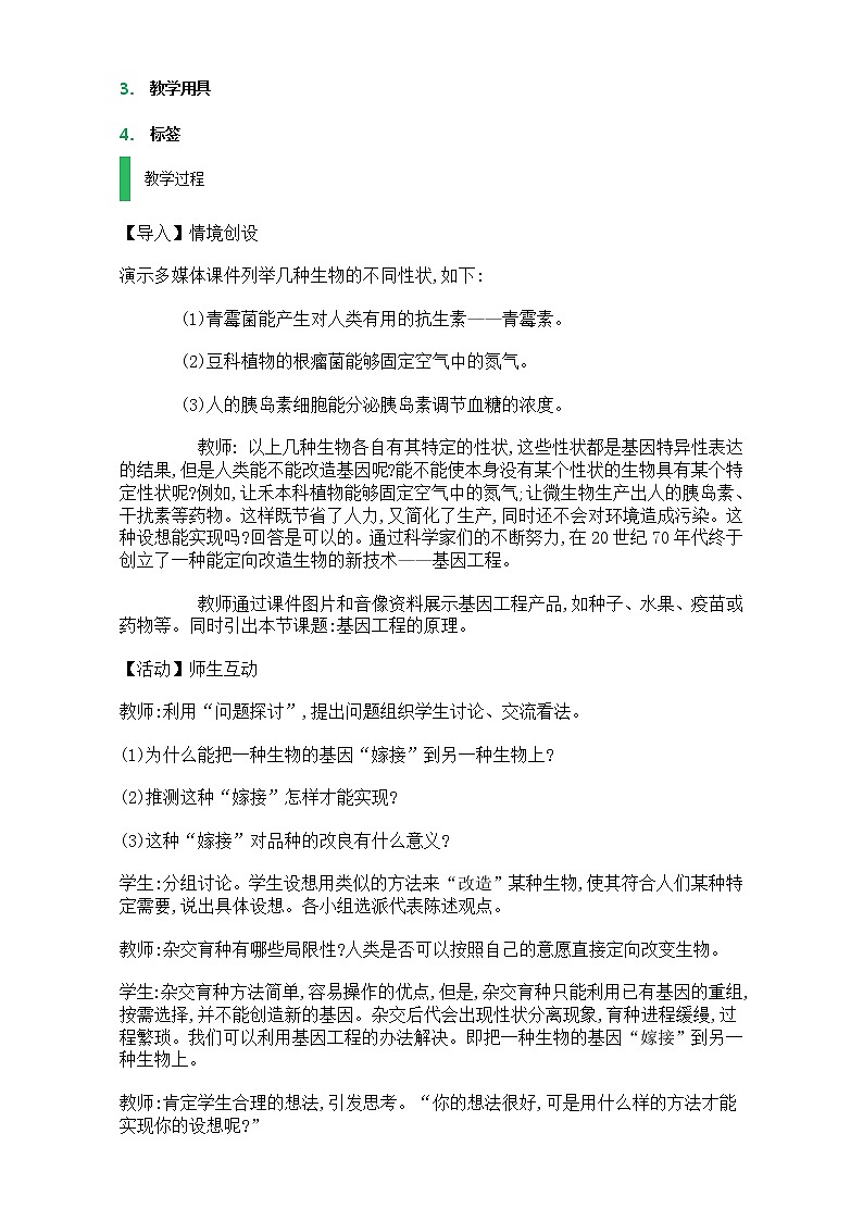 高中生物人教版选修3教案:专题1 基因工程 1.3 基因工程的应用 Word版含答案02