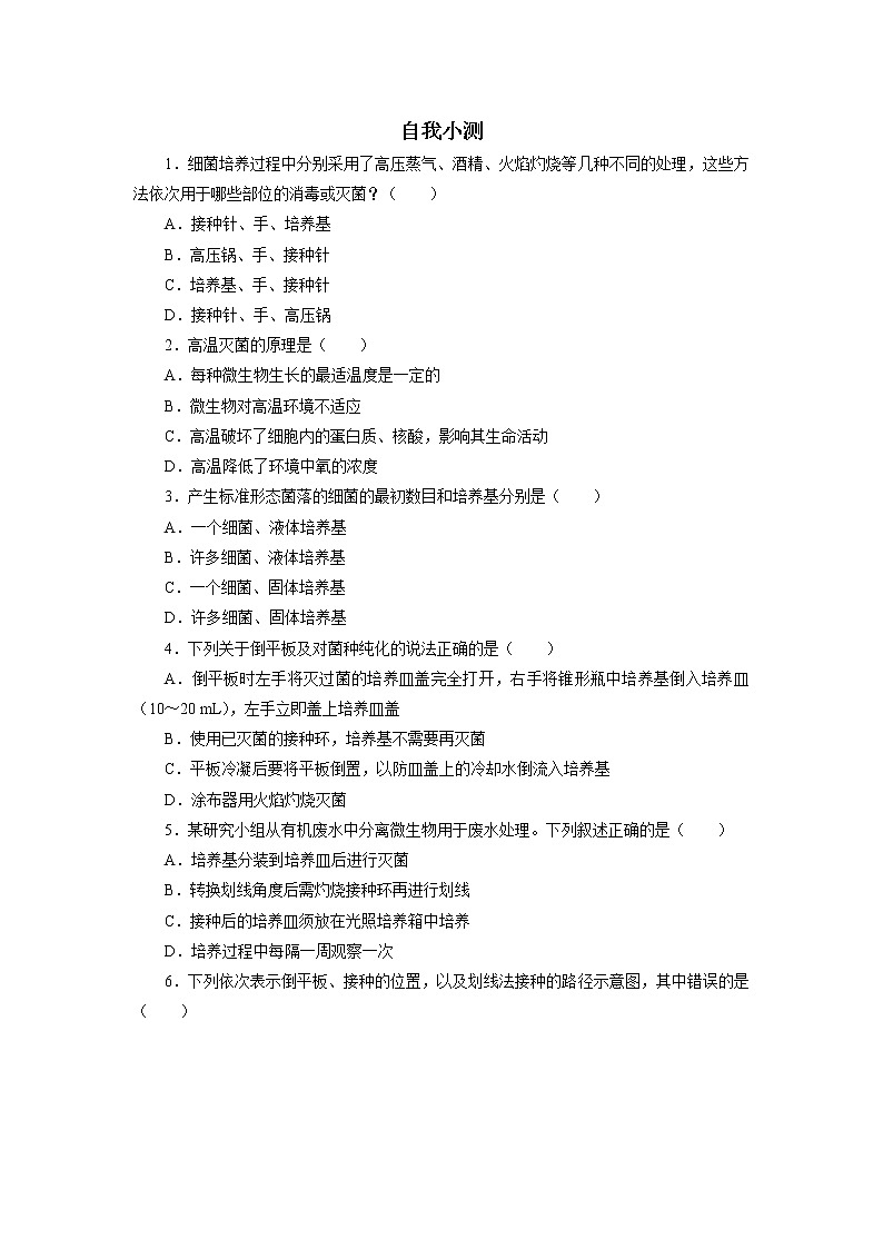 生物人教版选修1自我小测:专题2课题1 微生物的实验室培养 Word版含解析01