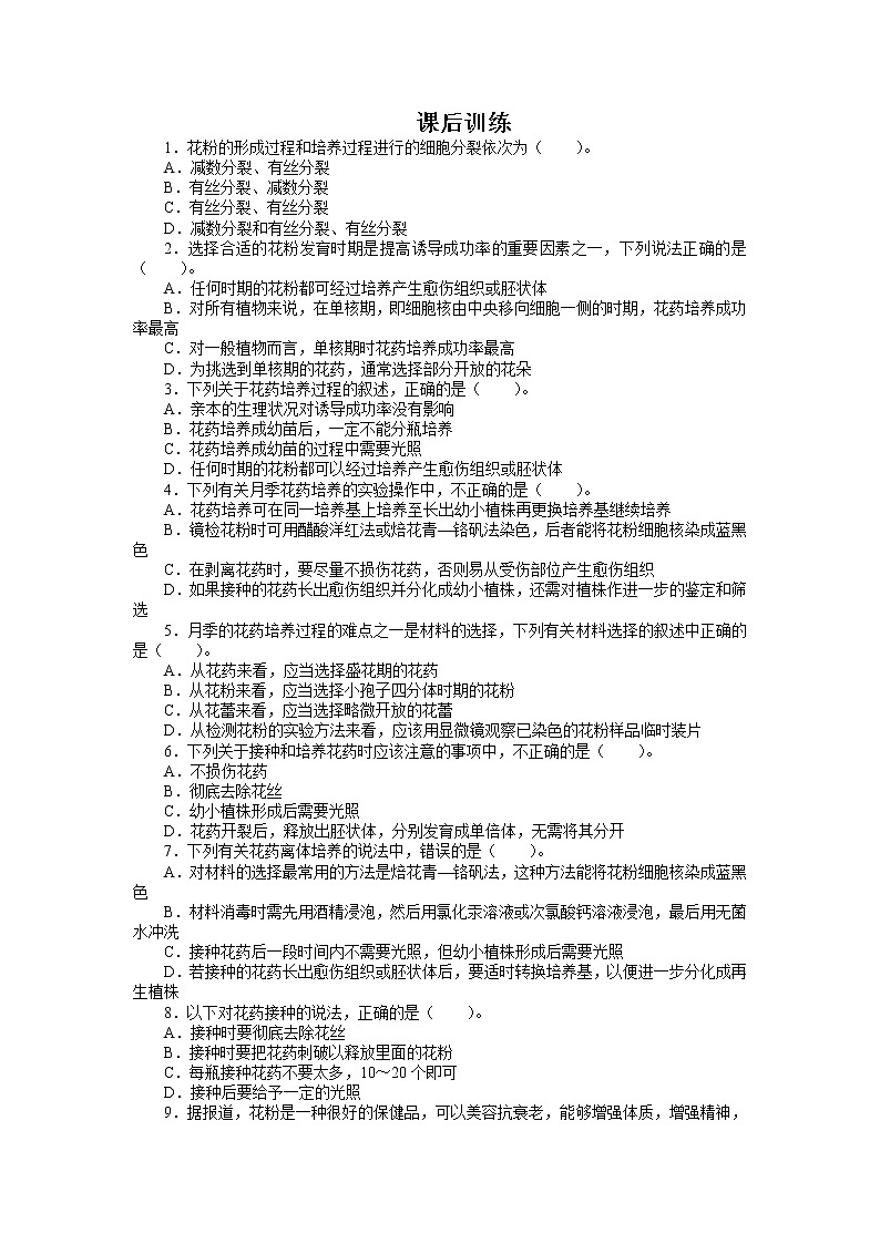 生物人教版選修1課后訓(xùn)練：專題3課題2　月季的花藥培養(yǎng) Word版含解析第1頁