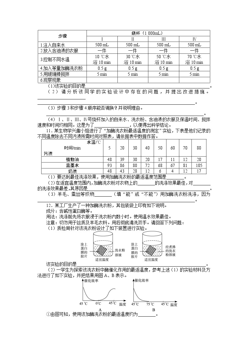 生物人教版选修1课后训练：专题4课题2探讨加酶洗衣粉的洗涤效果 Word版含解析02