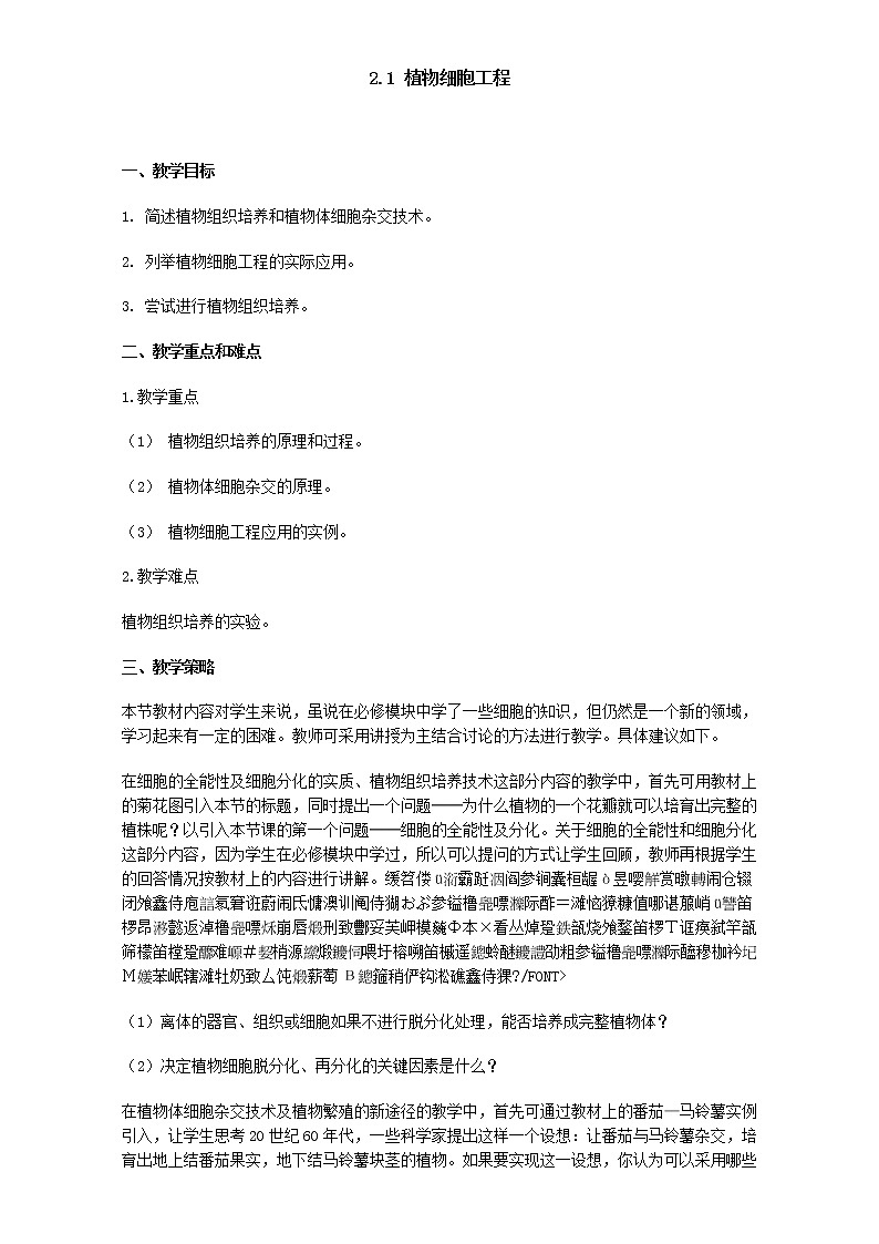 高中生物人教版选修3教案:专题2 细胞工程2.1 植物细胞工程 Word版含答案01