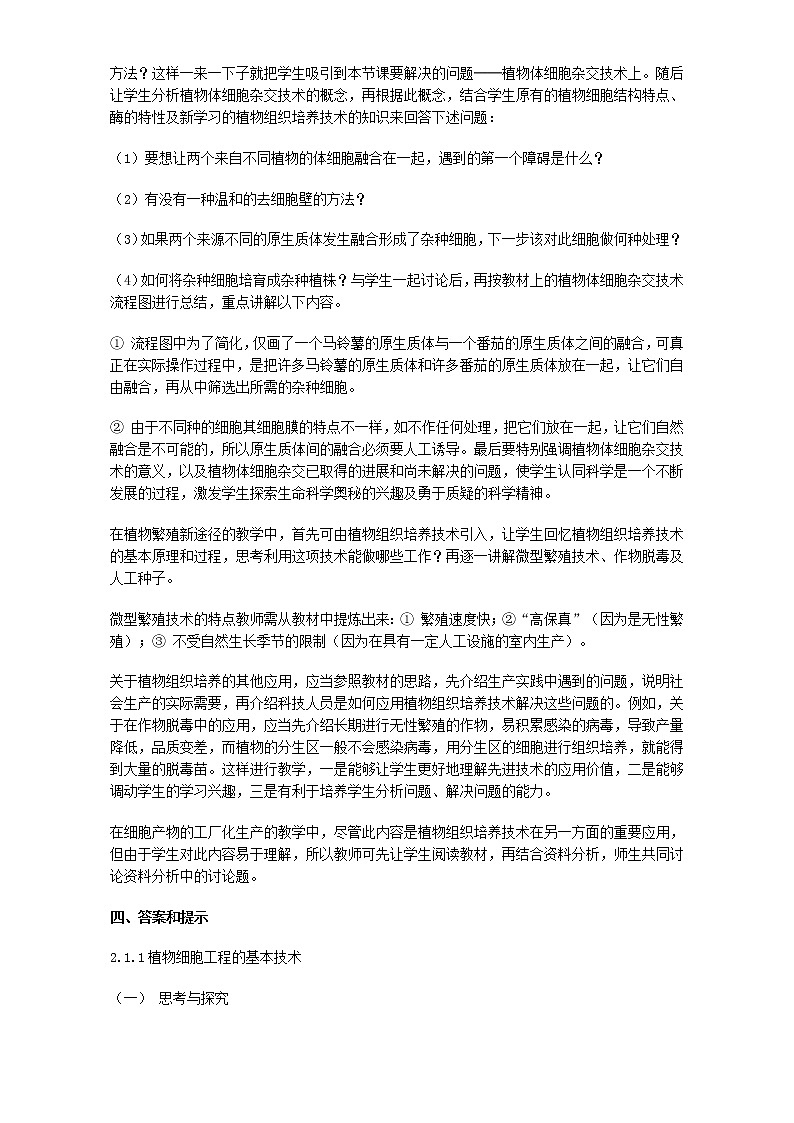 高中生物人教版选修3教案:专题2 细胞工程2.1 植物细胞工程 Word版含答案02