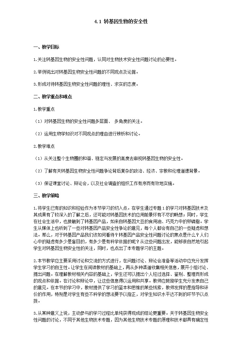 高中生物人教版选修3教案:专题4 生物技术的安全性和伦理问题 4.1 转基因生物的安全性 Word版含答案第1页