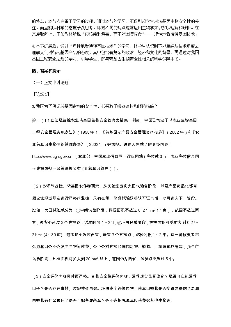 高中生物人教版选修3教案:专题4 生物技术的安全性和伦理问题 4.1 转基因生物的安全性 Word版含答案第2页