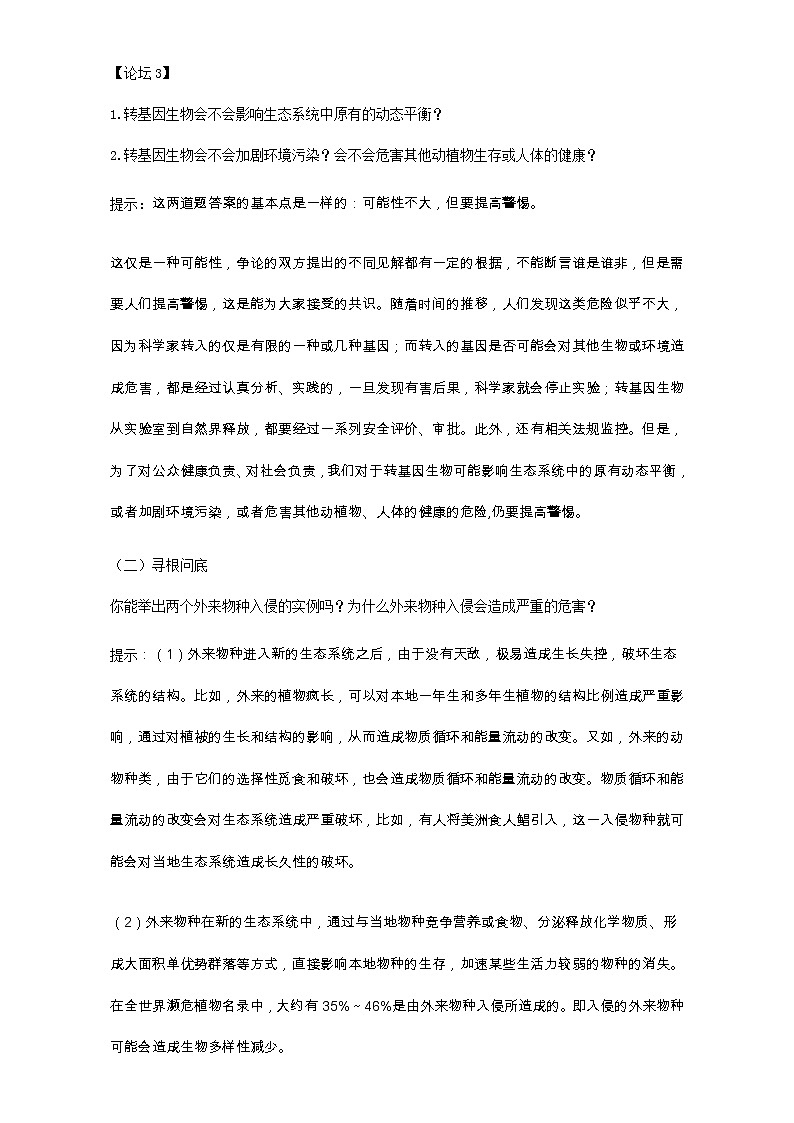 高中生物人教版选修3教案:专题4 生物技术的安全性和伦理问题 4.1 转基因生物的安全性 Word版含答案第3页