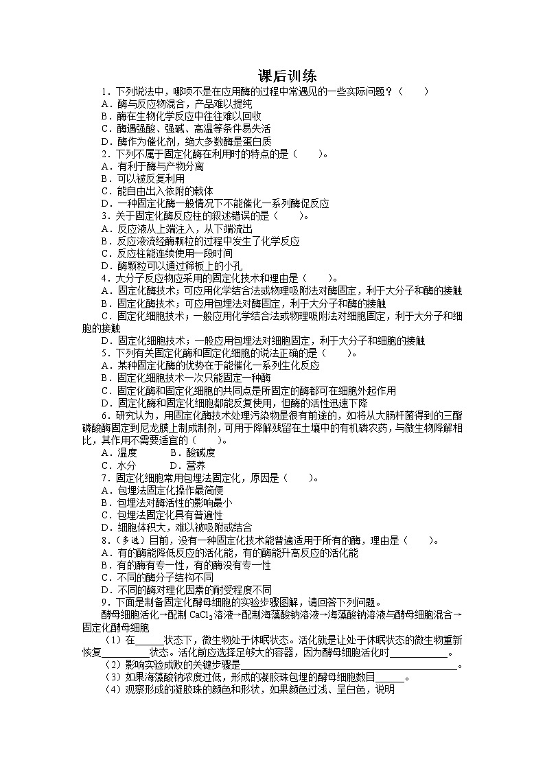 生物人教版选修1课后训练:专题4课题3 酵母细胞的固定化 Word版含解析第1页