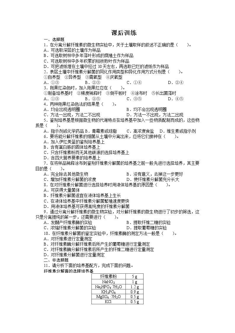 生物人教版选修1课后训练：专题2课题3分解纤维素的微生物的分离 Word版含解析01