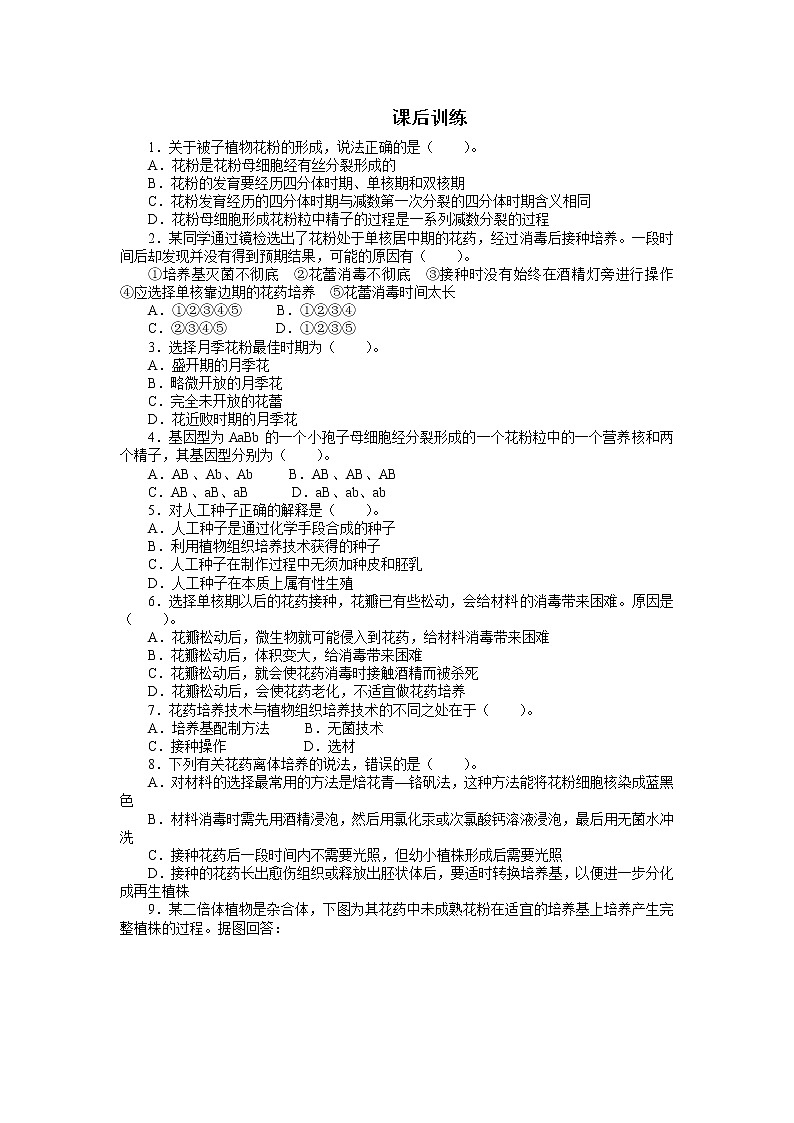 生物人教版选修1课后训练:专题3 3.2月季的花药培养 Word版含解析01