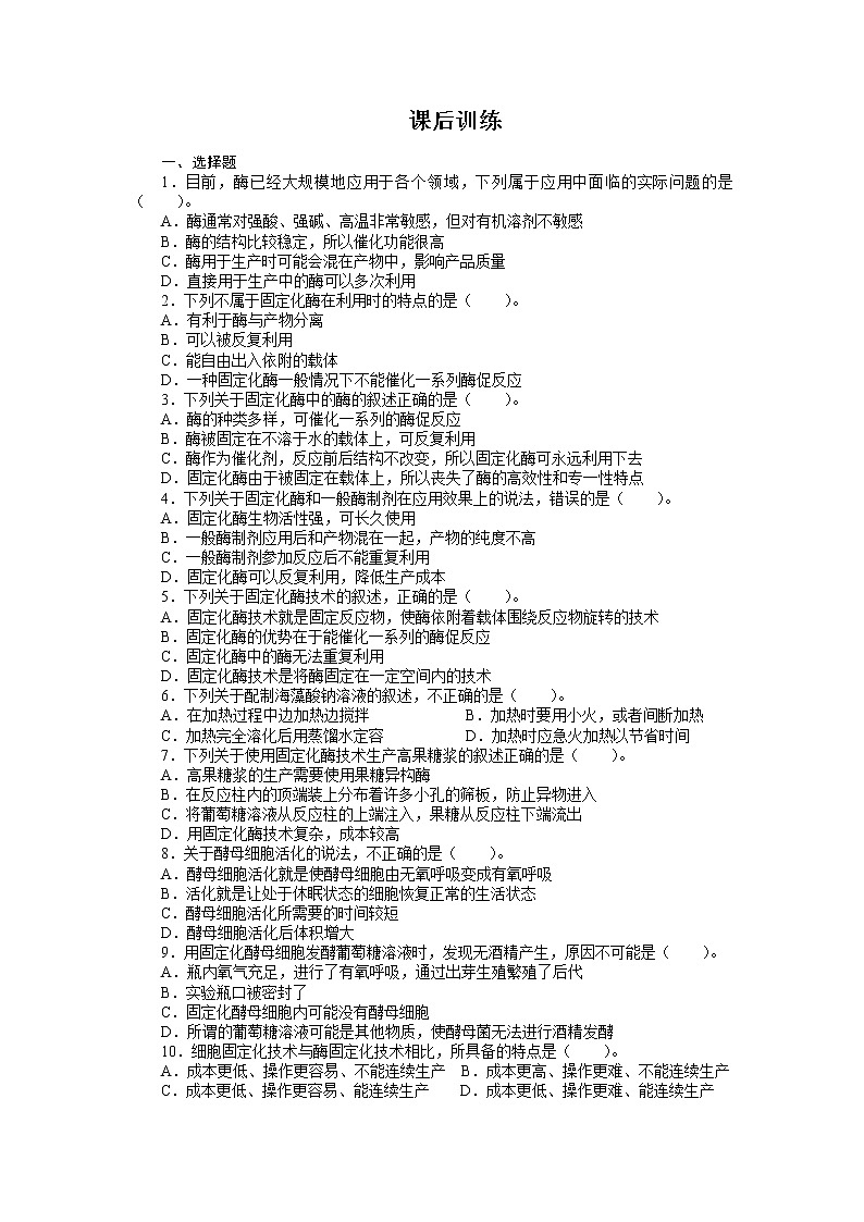 生物人教版选修1课后训练:专题4课题3酵母细胞的固定化 Word版含解析第1页