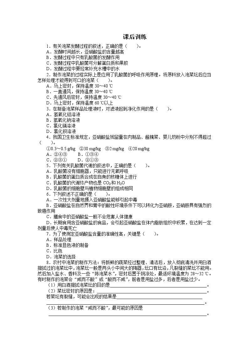 生物人教版选修1课后训练:专题1 1.3制作泡菜并检测亚硝酸盐含量 Word版含解析01