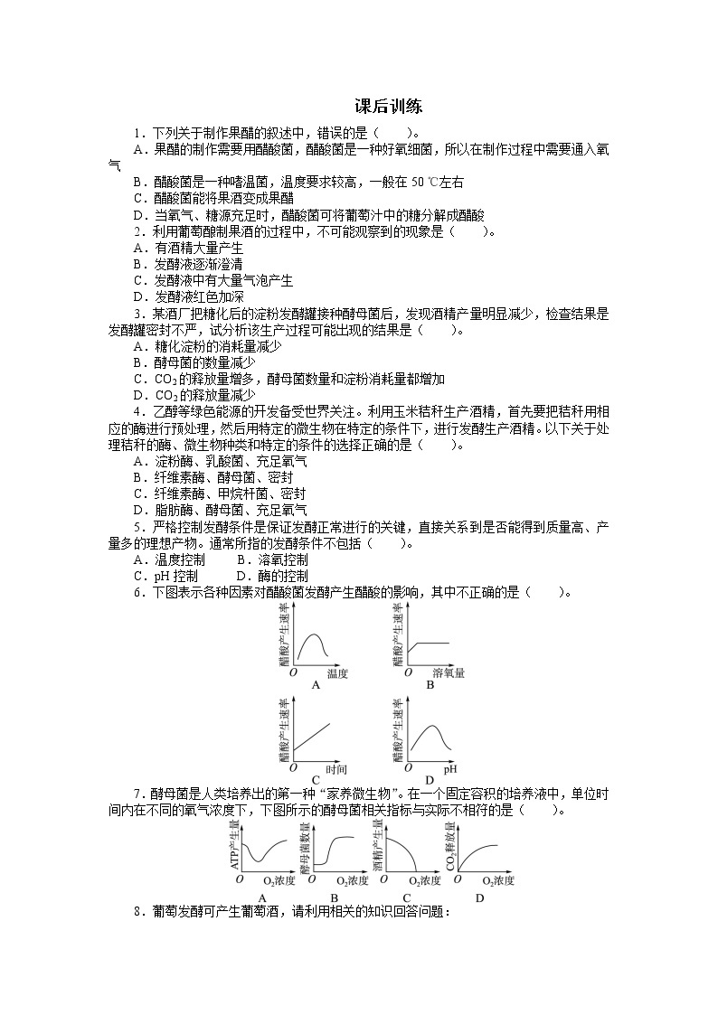 生物人教版选修1课后训练：专题1 1.1果酒和果醋的制作 Word版含解析01