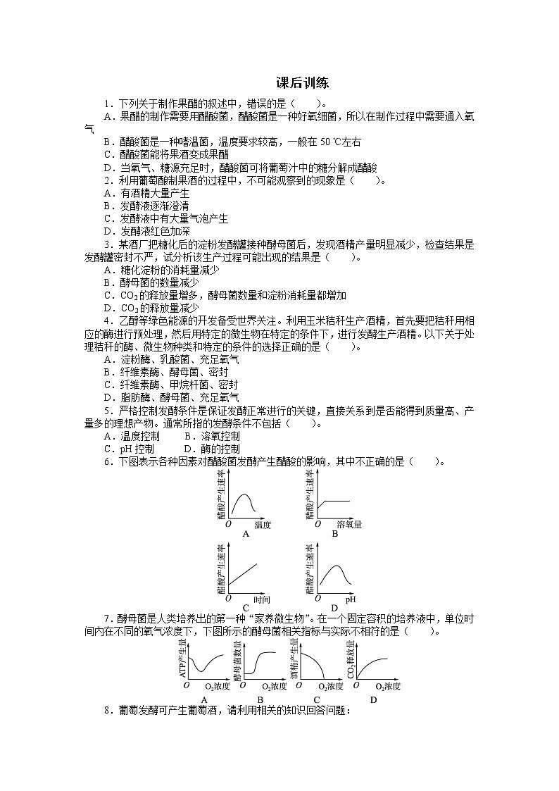生物人教版选修1课后训练:专题1 1.1果酒和果醋的制作 Word版含解析第1页