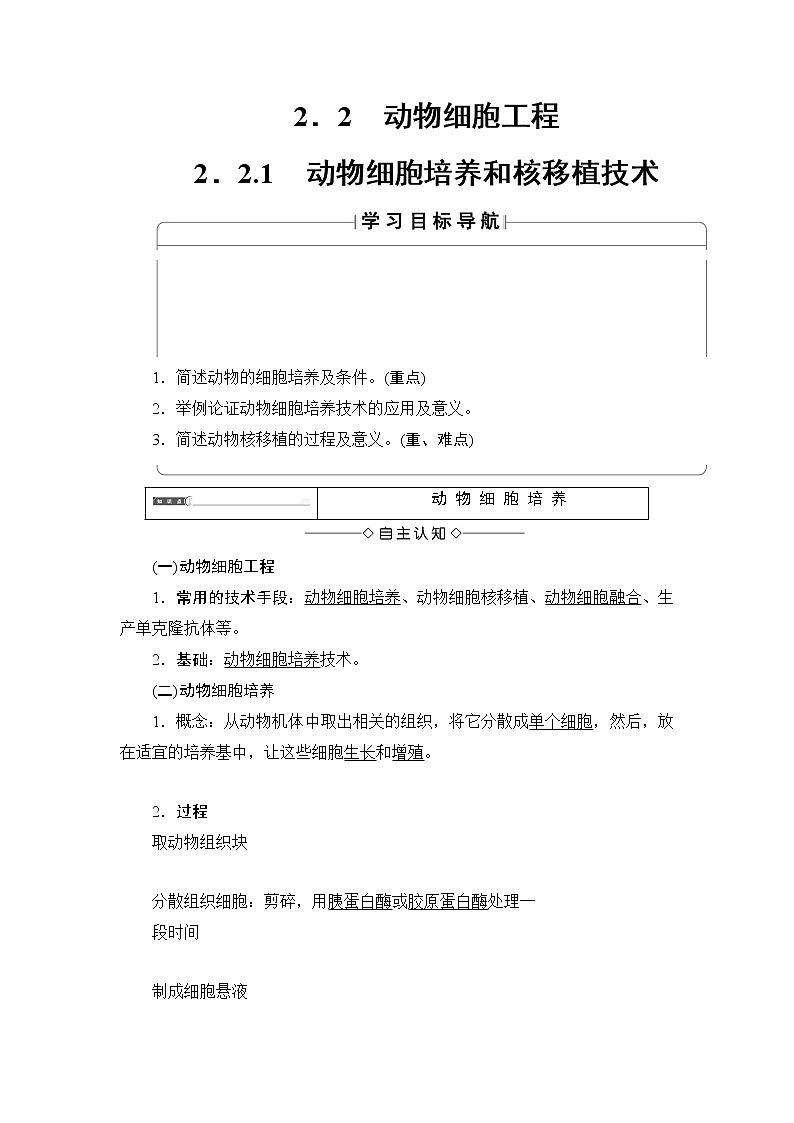 高中生物(人教版)选修3同步教师用书:专题2 2.2.1动物细胞培养和核移植技术01