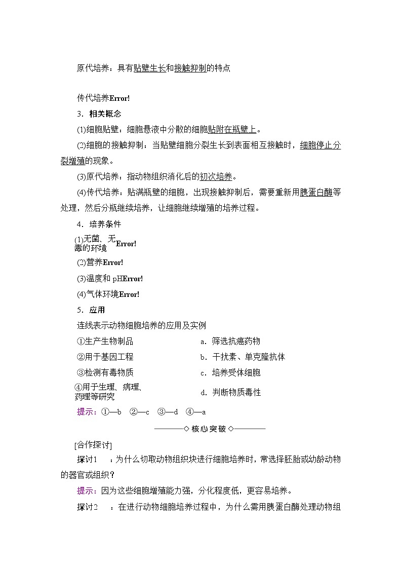 高中生物(人教版)选修3同步教师用书:专题2 2.2.1动物细胞培养和核移植技术02