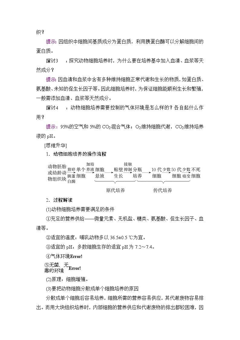 高中生物(人教版)选修3同步教师用书:专题2 2.2.1动物细胞培养和核移植技术03