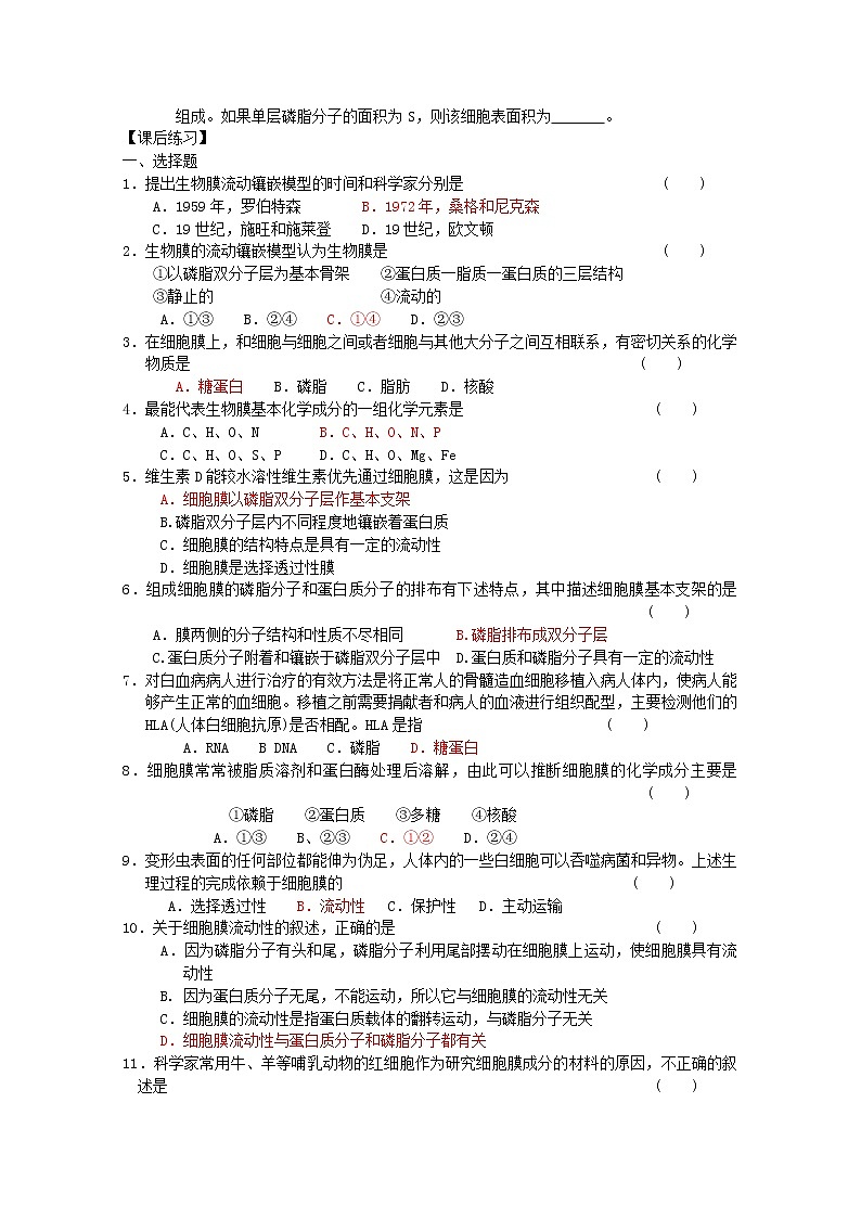 生物同步学案:4.2《生物膜的流动镶嵌模型》(新人教版必修1)02