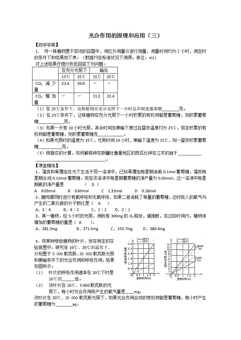 生物同步学案:5.4《光合作用的原理和应用》(3)(新人教版必修1)01