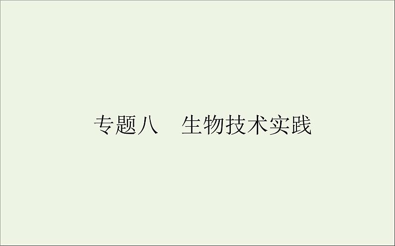 2021高考生物二轮复习8生物技术实践课件01
