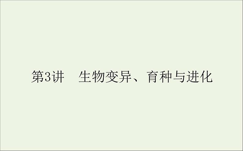 2021高考生物二轮复习4.3生物变异育种与进化课件01
