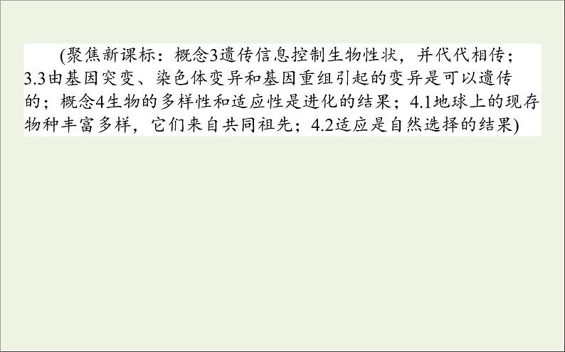 2021高考生物二轮复习4.3生物变异育种与进化课件02