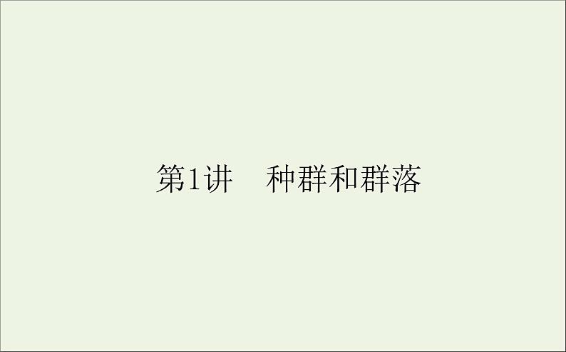 2021高考生物二轮复习6.1种群和群落课件01